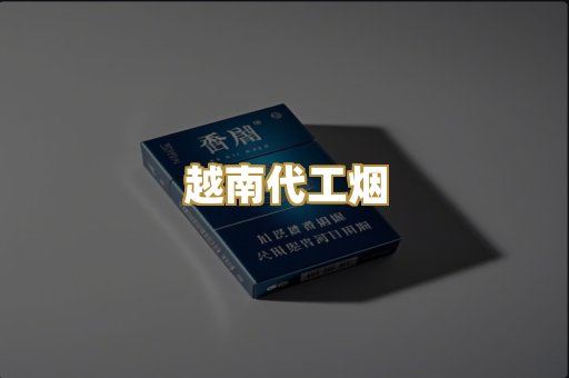 越南代工烟